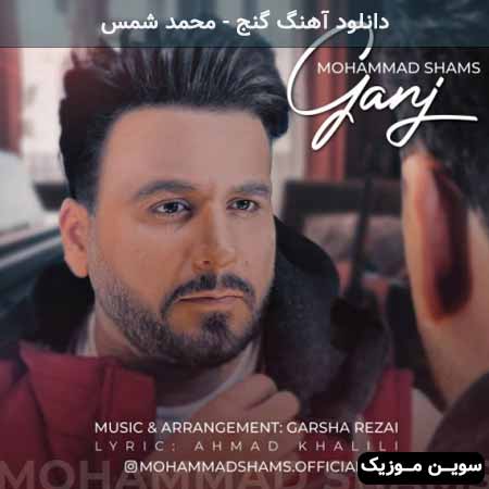 دانلود اهنگ گنج محمد شمس
